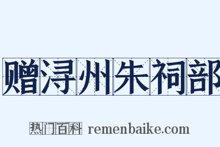 赠浔州朱祠部是什么意思的图片